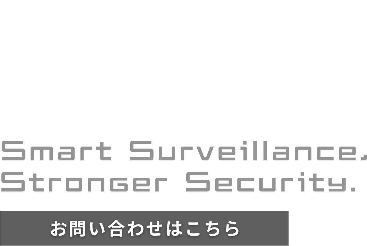 守る技術で未来をつくる